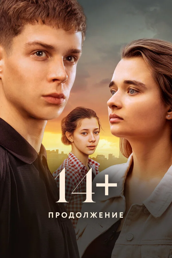 14+ Продолжение постер - смотреть онлайн